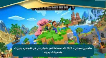 «تحميل مجاني» Minecraft 2025 الآن متوفر على كل الأجهزة بميزات وتحديثات جديدة